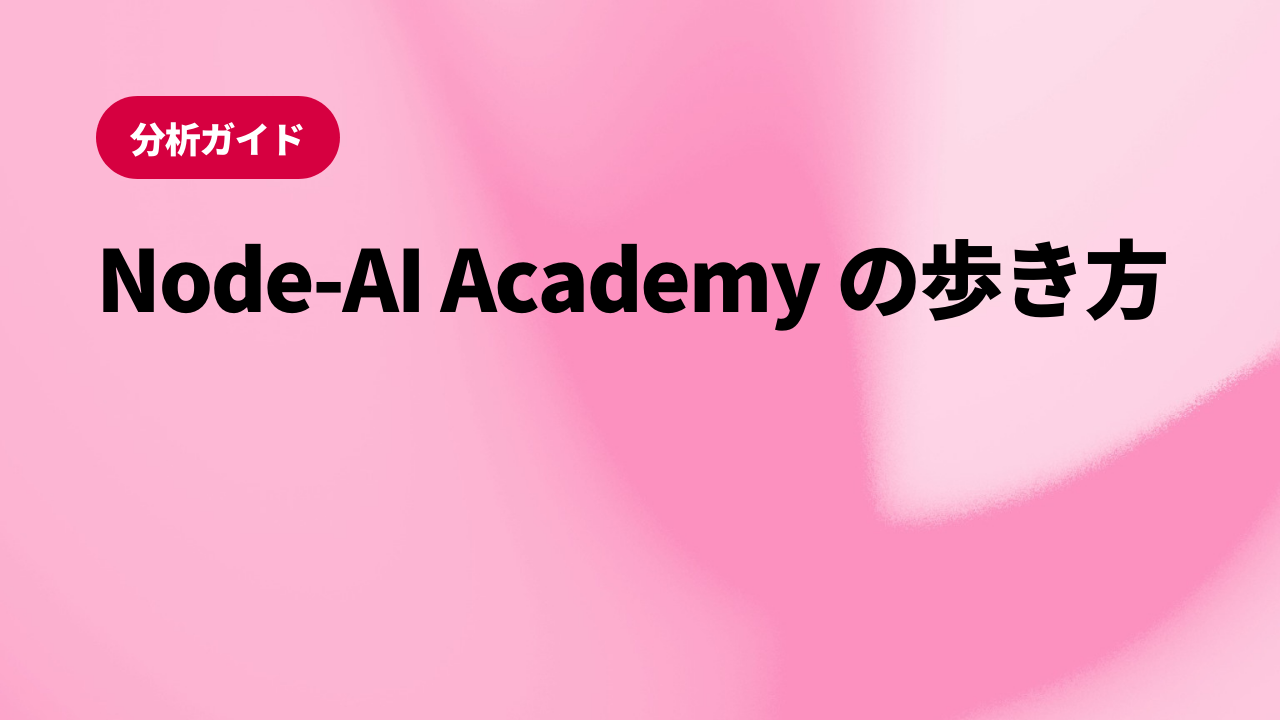 Node-AI Academy の歩き方